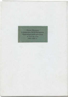 Маторин Михаил Владимирович. Лот из 10 ксилографий и одного рисунка на девяти листах «Виды Москвы в гравюрах М.В. Маторина»